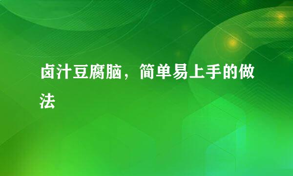 卤汁豆腐脑，简单易上手的做法