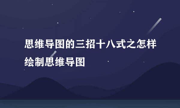 思维导图的三招十八式之怎样绘制思维导图