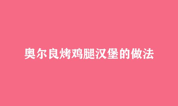 奥尔良烤鸡腿汉堡的做法