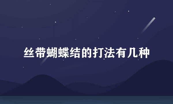 丝带蝴蝶结的打法有几种