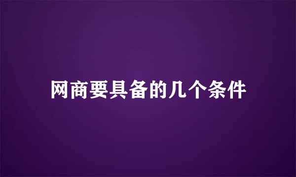 网商要具备的几个条件