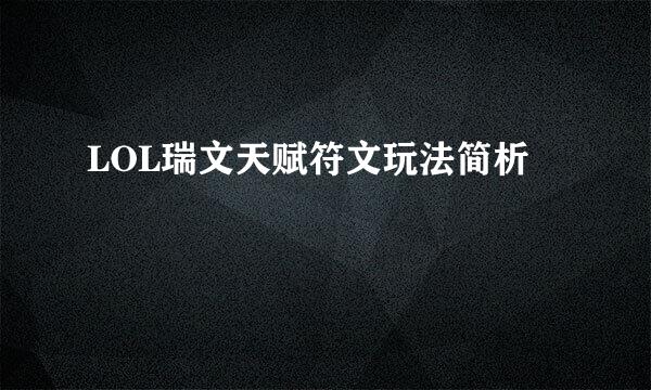 LOL瑞文天赋符文玩法简析