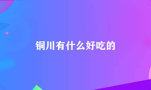 铜川有什么好吃的