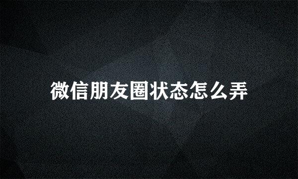 微信朋友圈状态怎么弄
