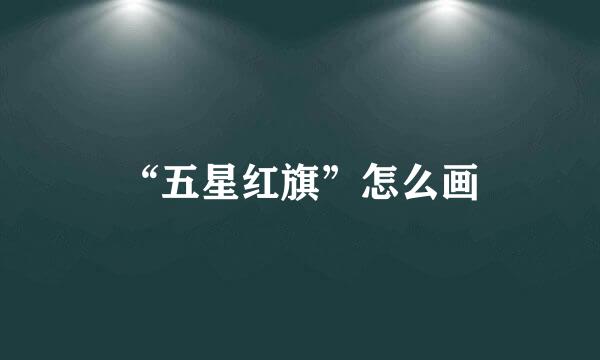“五星红旗”怎么画