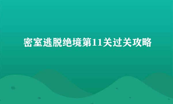密室逃脱绝境第11关过关攻略