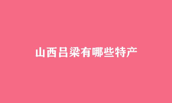 山西吕梁有哪些特产
