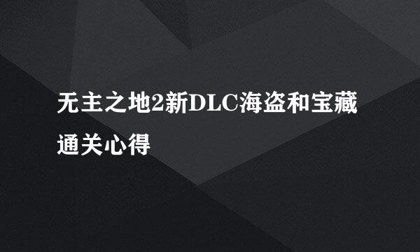 无主之地2新DLC海盗和宝藏通关心得