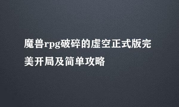 魔兽rpg破碎的虚空正式版完美开局及简单攻略