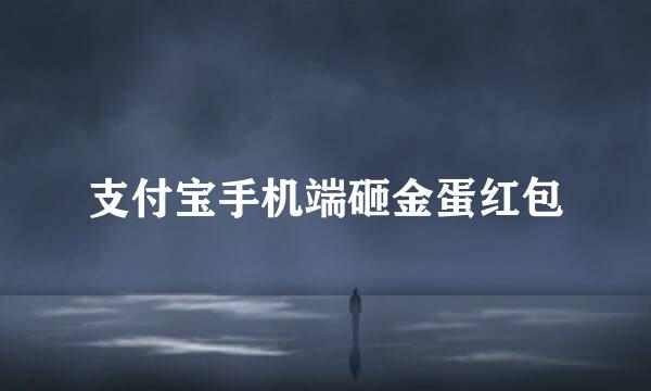 支付宝手机端砸金蛋红包