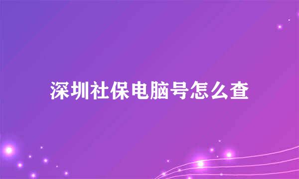 深圳社保电脑号怎么查