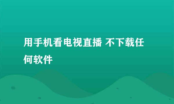 用手机看电视直播 不下载任何软件