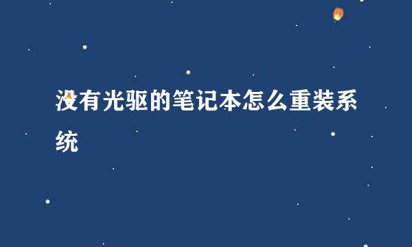 没有光驱的笔记本怎么重装系统