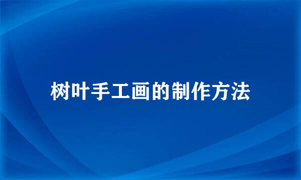 树叶手工画的制作方法