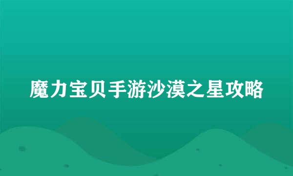 魔力宝贝手游沙漠之星攻略