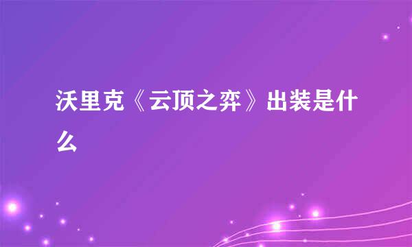 沃里克《云顶之弈》出装是什么