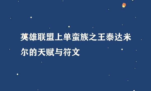 英雄联盟上单蛮族之王泰达米尔的天赋与符文