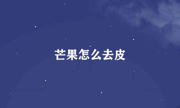 芒果怎么去皮