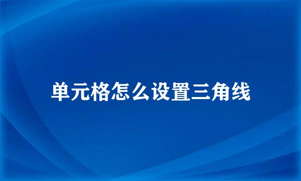 单元格怎么设置三角线