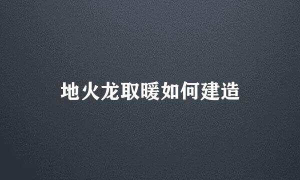 地火龙取暖如何建造