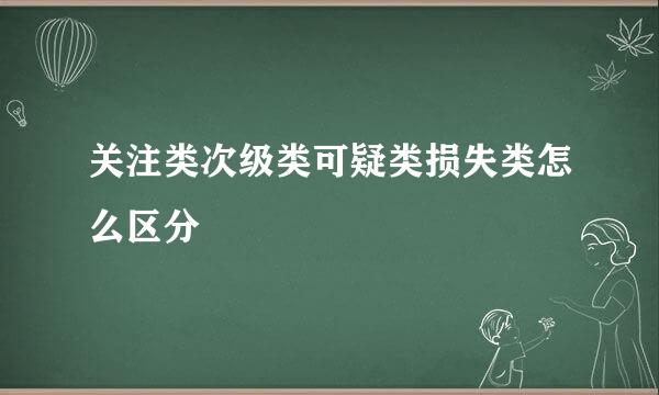 关注类次级类可疑类损失类怎么区分