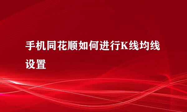 手机同花顺如何进行K线均线设置