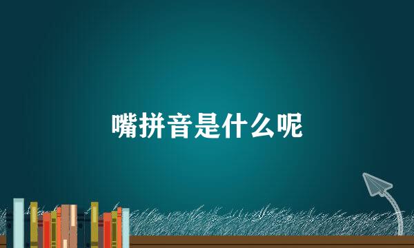 嘴拼音是什么呢