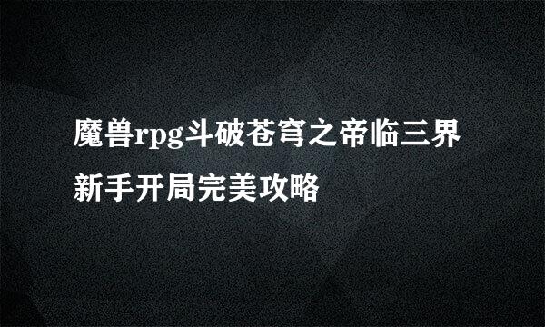 魔兽rpg斗破苍穹之帝临三界新手开局完美攻略