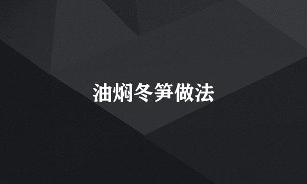 油焖冬笋做法