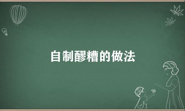 自制醪糟的做法