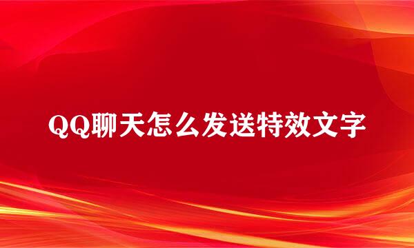 QQ聊天怎么发送特效文字