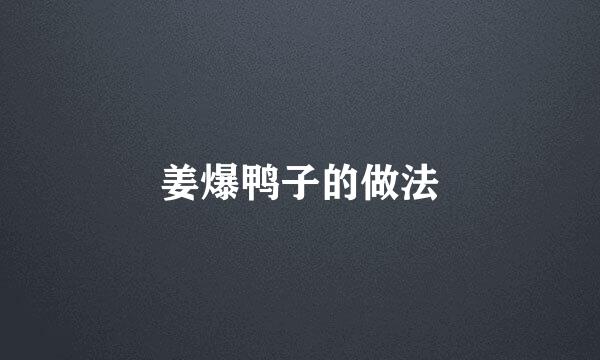 姜爆鸭子的做法