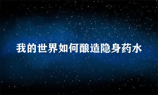 我的世界如何酿造隐身药水