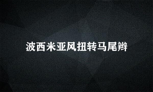 波西米亚风扭转马尾辫