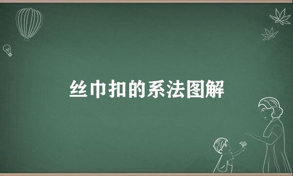 丝巾扣的系法图解