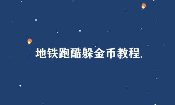 地铁跑酷躲金币教程