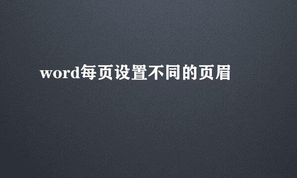 word每页设置不同的页眉