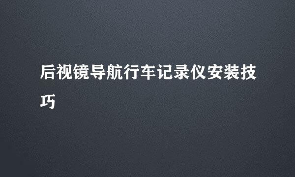 后视镜导航行车记录仪安装技巧