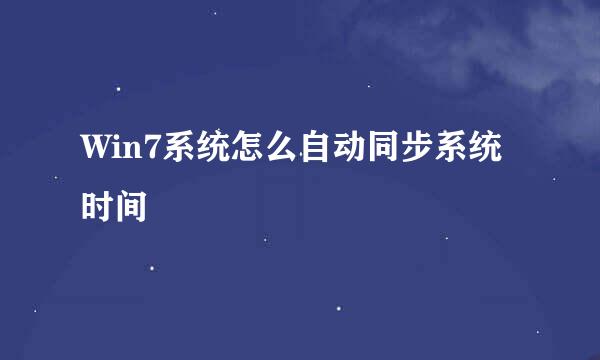 Win7系统怎么自动同步系统时间