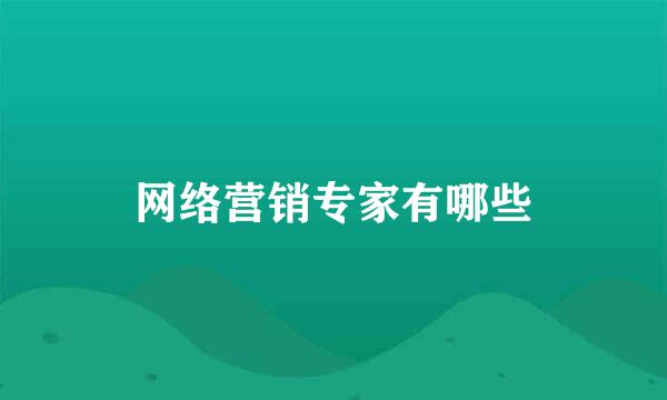 网络营销专家有哪些