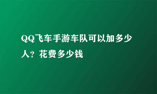 QQ飞车手游车队可以加多少人？花费多少钱