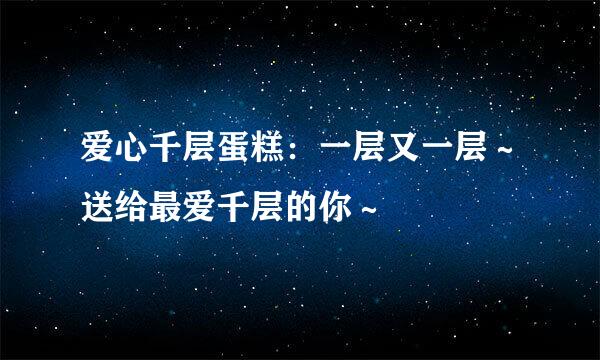 爱心千层蛋糕：一层又一层～送给最爱千层的你～