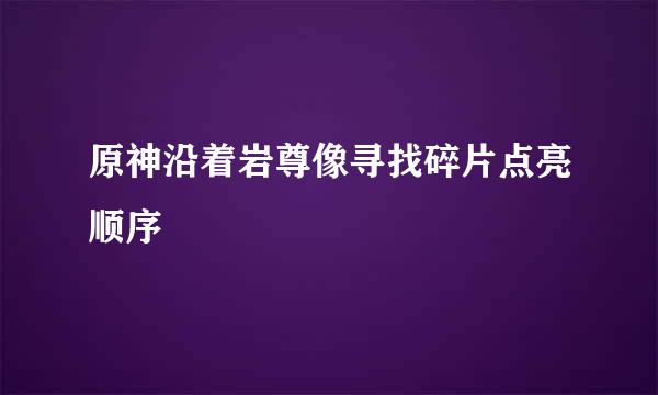原神沿着岩尊像寻找碎片点亮顺序