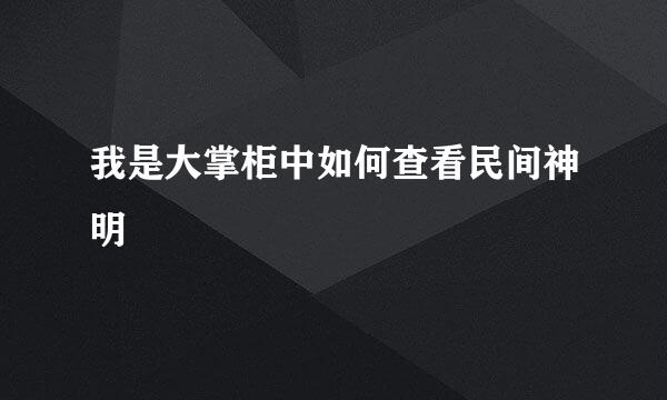 我是大掌柜中如何查看民间神明