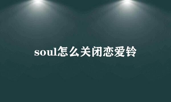 soul怎么关闭恋爱铃
