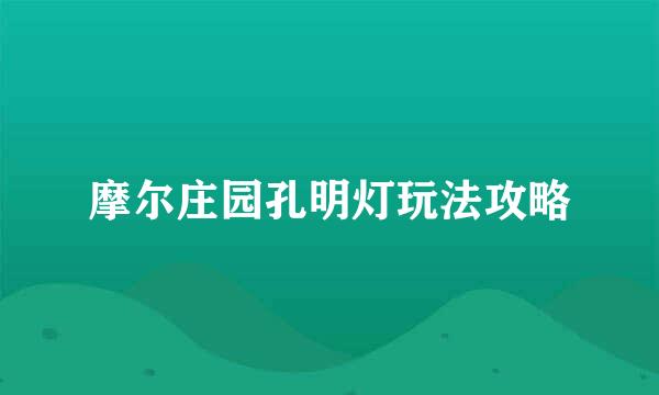 摩尔庄园孔明灯玩法攻略