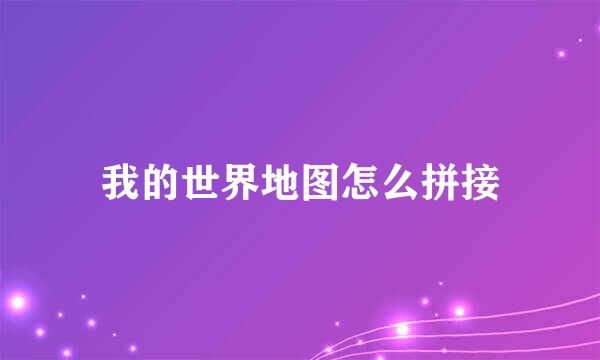 我的世界地图怎么拼接