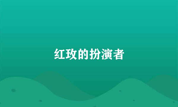 红玫的扮演者