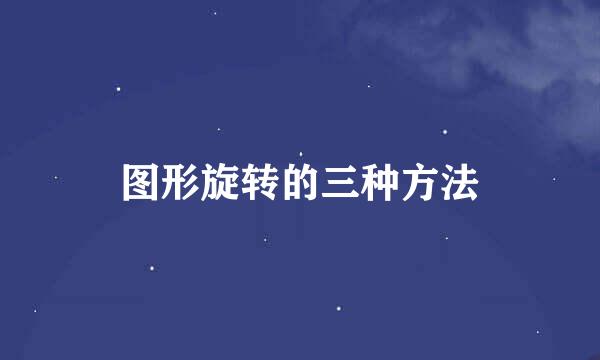 图形旋转的三种方法