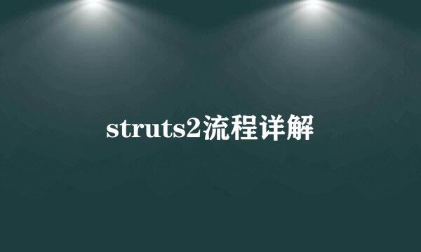 struts2流程详解